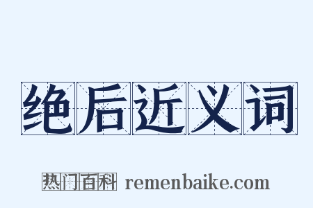 绝后近义词是什么意思的图片